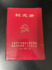 1981年梅隆铁路管理局梅县车务段第二次代表大会纪念册，空白未使用。
