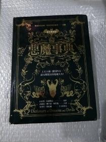 恶魔事典