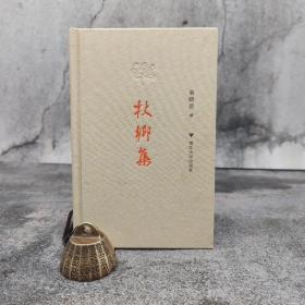仅5本 俞晓群签名钤印《杖乡集》（布面精装；一版一印）