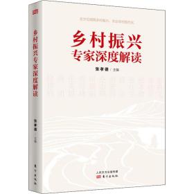 乡村振兴专家深度解读 经济理论、法规  新华正版