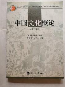 中国文化概论(修订版)