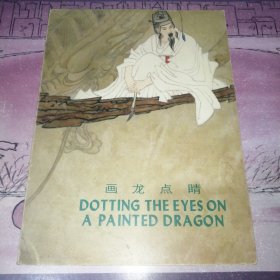 保老保真 连环画 中国成语故事之一《画龙点睛》汉英,,朝华出版社1984年1版1印