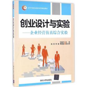 保正版！创业设计与实验9787302447795清华大学出版社毕继东 主编