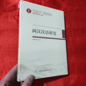 两汉汉语研究【16开，精装】未开封