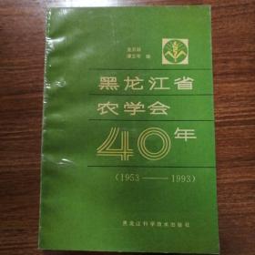 黑龙江省农学会40年（1953～1993）