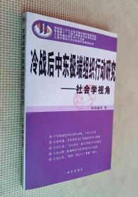 冷战后中东极端组织行动研究：社会学视角