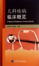 儿科疾病临床概览 9787565901638 童笑梅//汤亚南 北京大学医学