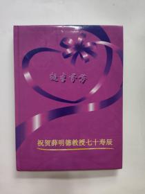 祝贺薛明德教授七十寿辰