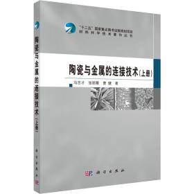 【正版新书】 陶瓷与金属的连接技术(上册) 冯吉才,张丽霞,曹健 科学出版社