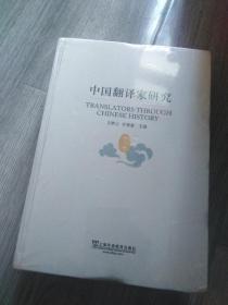 中国翻译家研究（历代卷）  精装
