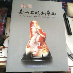 徐玮寿山石雕刻艺术