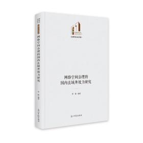 网络空间治理的域外效力研究 法学理论 李毅 新华正版