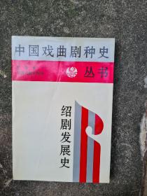 绍剧发展史