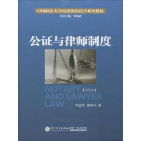 公证与律师制度(第4版) 法律教材 刘金华,俞兆 新华正版