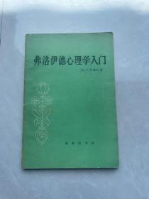 弗洛伊德心理学入门