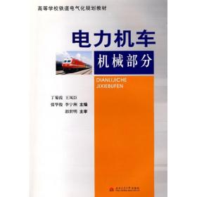 电力机车机械部分 交通运输 丁菊霞[等]主编 新华正版