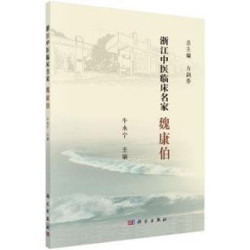 【现货速发】浙江中医临床名家——魏康伯牛永宁9787030618986科学出版社