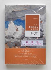 【钤印毛边本】那张脸就是黄土高原 红柯散文精选集限量钤双印毛边本 精装毛边本 一版一印 带塑封