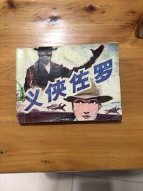 连环画 义侠佐罗