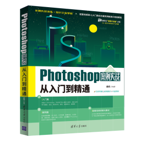 新华正版 Photoshop案例实战从入门到精通 敬伟 9787302598060 清华大学出版社