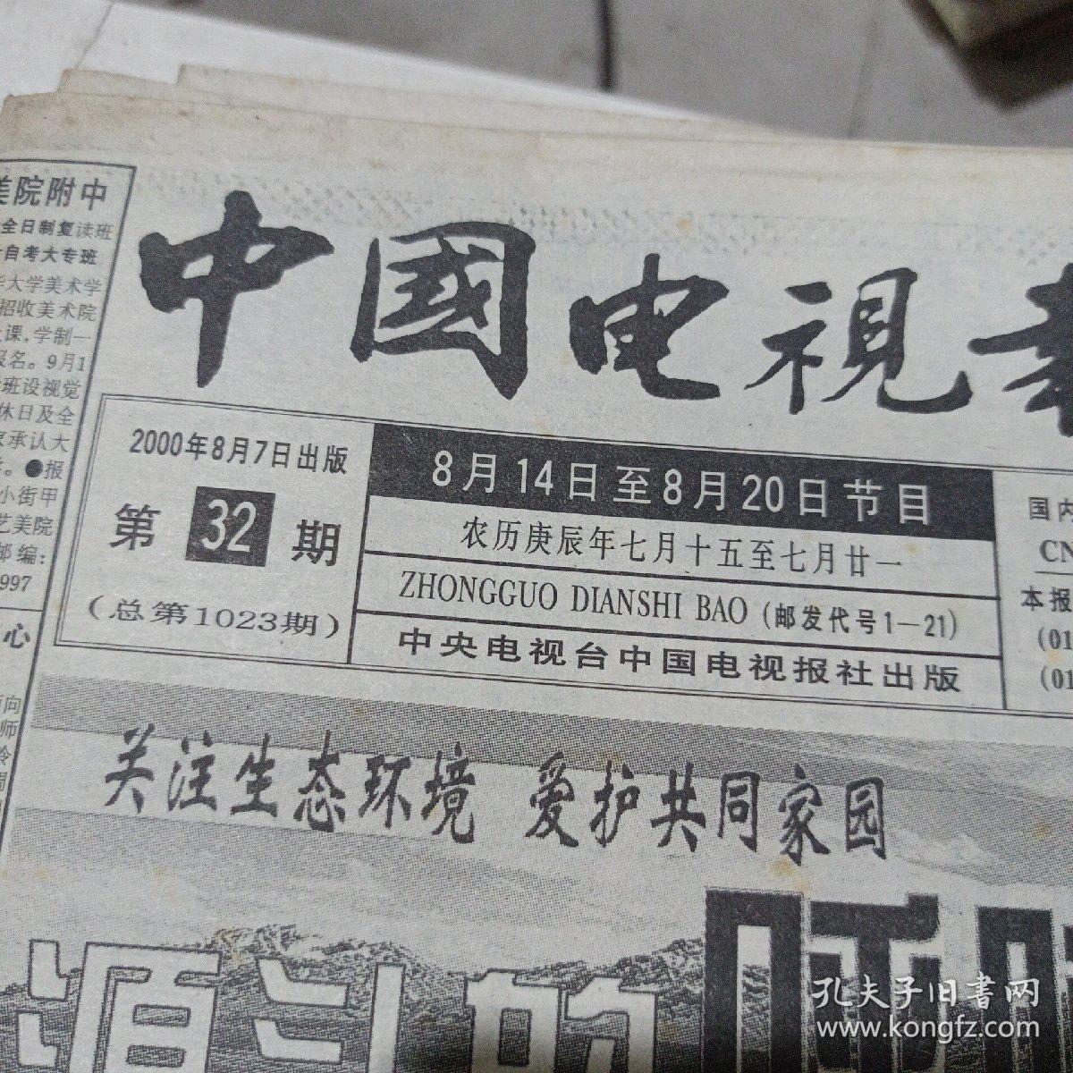 中国电视报200087