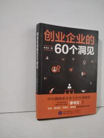 创业企业的60个洞见