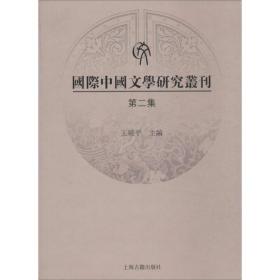 全新正版 国际中国文学研究丛刊(第2集) 王晓平 9787532570027 上海古籍出版社