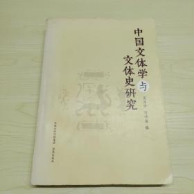 中国文体学与文体史研究