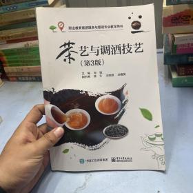 茶艺与调酒技艺(第3版)