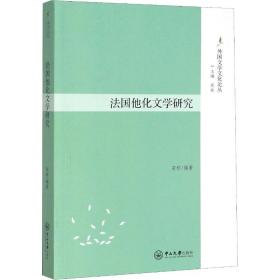 保正版！法国他化文学研究9787306067524中山大学出版社栾栋