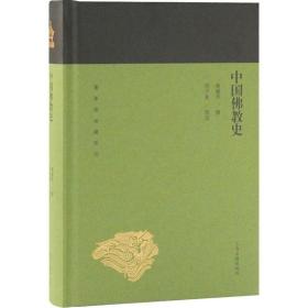 中国佛教史 蒋维乔 9787532589180 上海古籍出版社