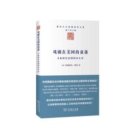 戏剧在美国的衰落——又如何在法国得以生存9787100113403