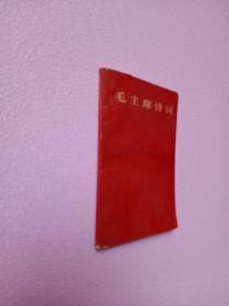 毛主席诗词 1967年 1月北京第二次印刷