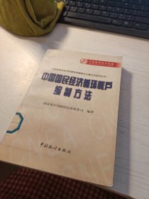 中国国民经济循环账户 编制方法