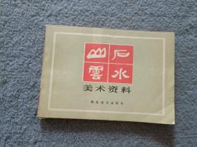 山石云水美术资料