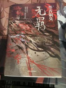 无羁