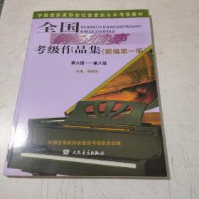 全国钢琴演奏考级作品集（新编第一版）第六级—第八级/中国音乐家协会社会音乐水平考级教材