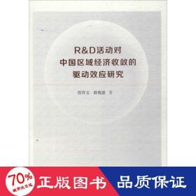 r&d活动对中国区域经济收敛的驱动效应研究 经济理论、法规 任玲玉,薛俊波