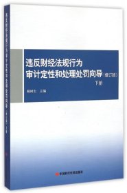 【正版新书】违反财经法规行为审计定性和处理处罚向导下册专著顾树生主编weifancai