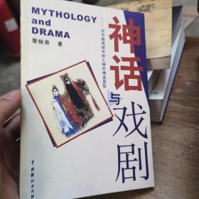 （签名本）神话与戏剧－论中国戏剧中的人神恋神话原型
