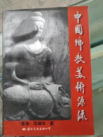 中国佛教美术源流