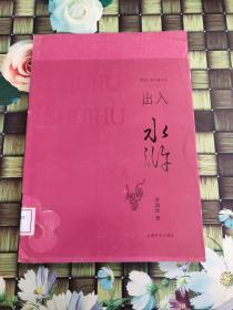 出入水浒  馆藏  正版  无笔迹