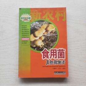 食用菌高效栽培法