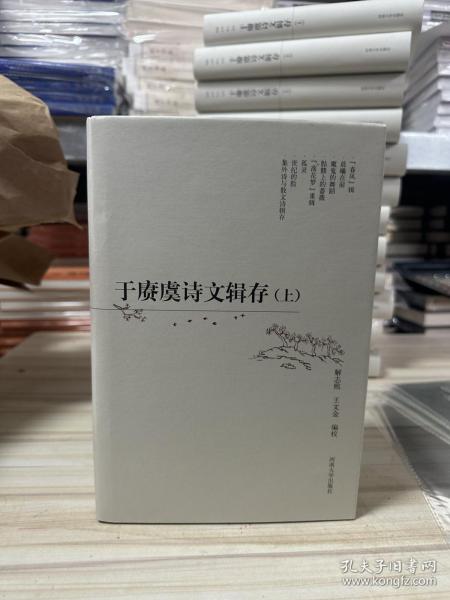 瑕疵书，不全仅上册，见图，随机发丨于赓虞诗文辑存 上册（16开精装，上册）