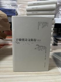 瑕疵书，不全仅上册，见图，随机发丨于赓虞诗文辑存 上册（16开精装，上册）