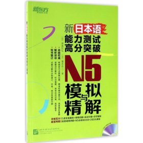 新日本语能力测试高分突破N5模拟与精解