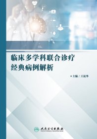 临床多学科联合诊疗经典病例解析 9787117294027