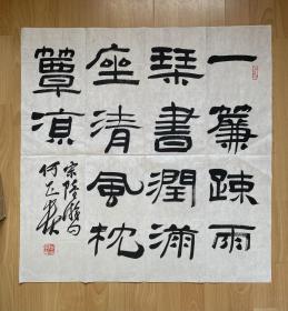 中书协理事、黑龙江书协副主席何昌贵先生精品隶书斗方【名家精选】