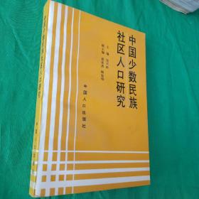 中国少数民族社区人口研究（1993年1版1印）