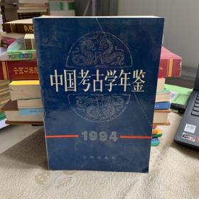 中國考古學年鑒（1994）
